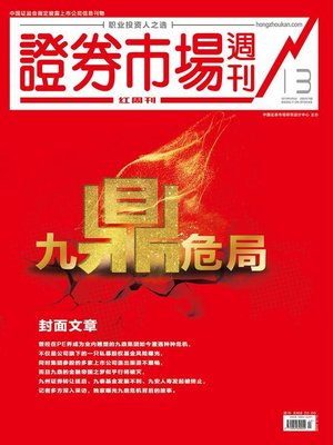 cover image of 九鼎危局 证券市场红周刊2019年13期